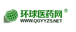 環(huán)球醫(yī)藥網(wǎng)