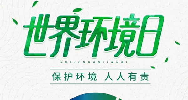 世界環(huán)境日 | 共同守護(hù)碧水藍(lán)天
