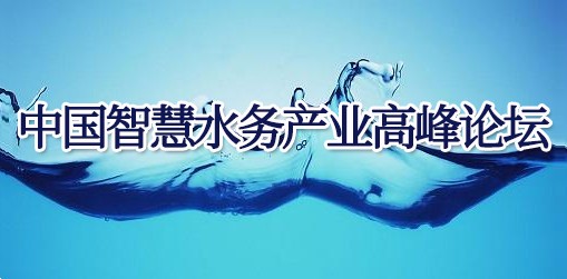 中國(guó)智慧水務(wù)產(chǎn)業(yè)高峰論壇