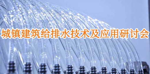 城鎮(zhèn)建筑給排水技術(shù)及應(yīng)用研討會(huì)