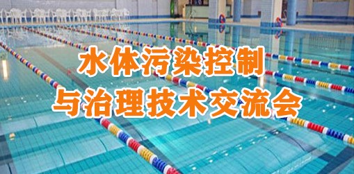 水體污染控制與治理技術(shù)交流會(huì)
