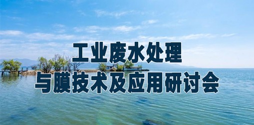工業(yè)廢水處理與膜技術(shù)及應(yīng)用研討會(huì)