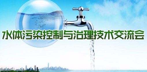 水體污染控制與治理技術(shù)交流會(huì)