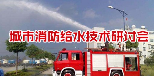 城市消防給水技術(shù)研討會(huì)