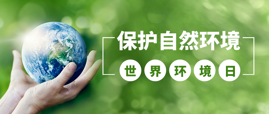 環(huán)境日丨人與自然和諧共生