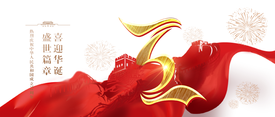 喜度國慶，致敬祖國丨第十六屆中國廣州水展熱烈慶祝中華人民共和國成立72周年！