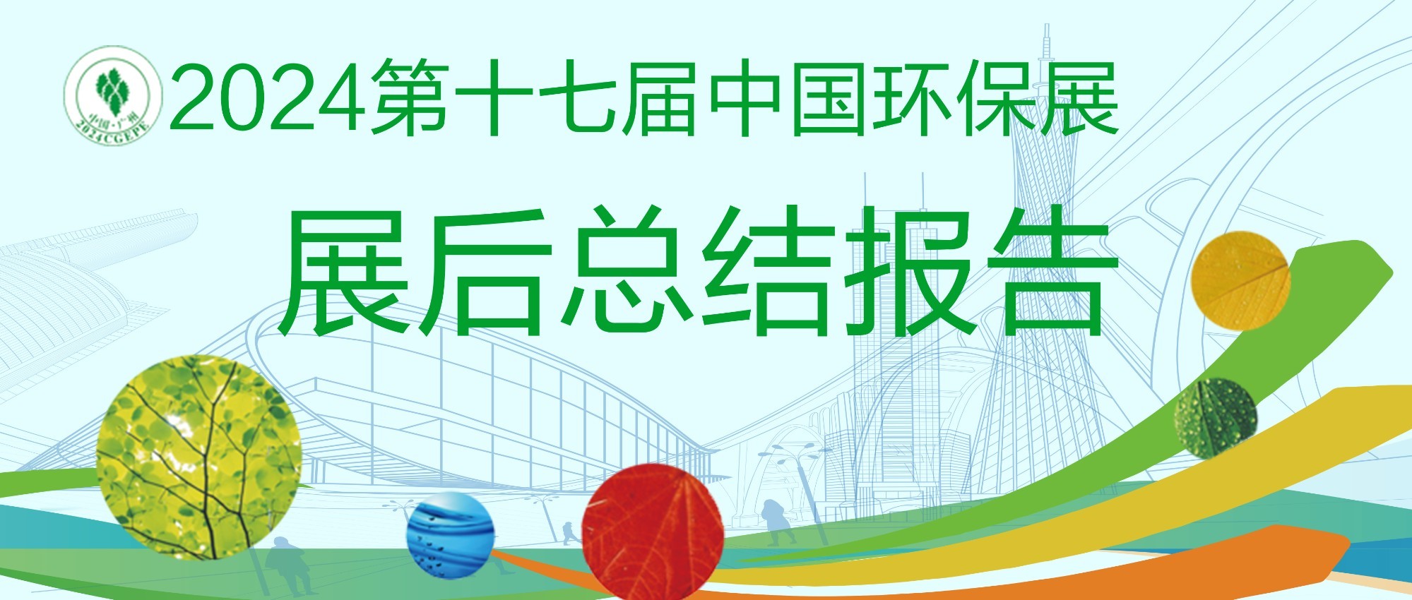 匠心華章,普遍贊譽!2024第十七屆中國環(huán)保展展后總結報告