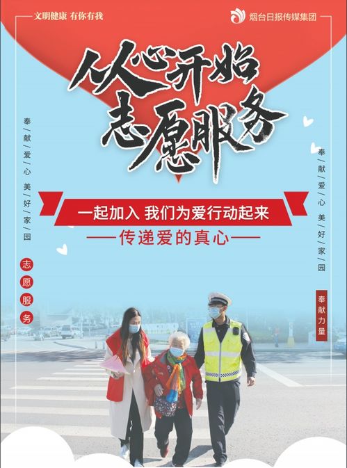 志愿服務，點亮你我——投身公益，共創(chuàng)美好社會